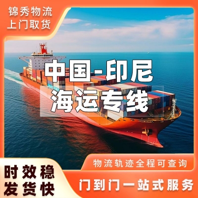 宁波到印尼物流专线_海运整柜散货_雅加达港泗水港到港清关