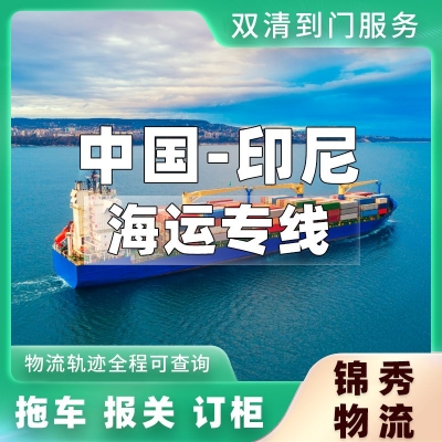无锡到印尼物流专线_家纺服装出口印尼_拼箱整柜双清到门_锦秀物流