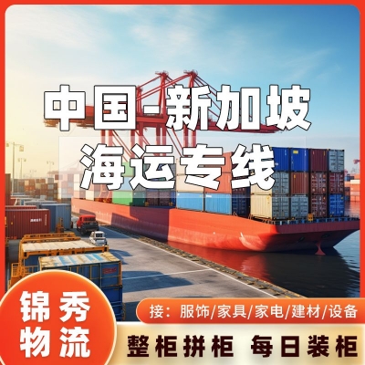 南京到新加坡物流专线_工厂提货新加坡全境派送_DDP双清到门