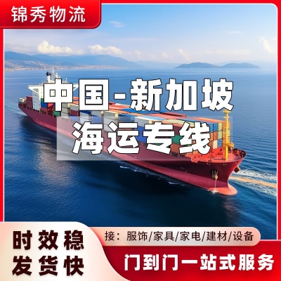 无锡到新加坡物流专线_家具家私整柜出口_双清全包物流_锦秀物流
