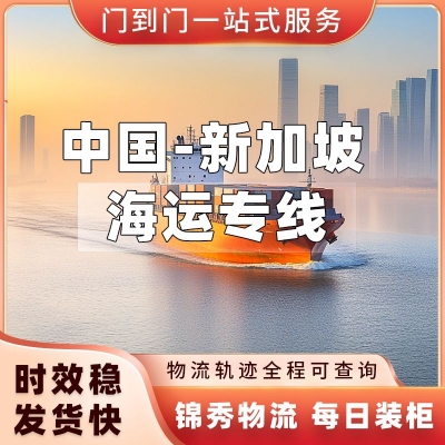 苏州到新加坡物流专线_日用品酒店用品出口_拼箱海运+双清到门
