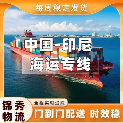 厦门到印尼海运专线_家具建材鞋服出口_18-25天送上门_锦秀物流