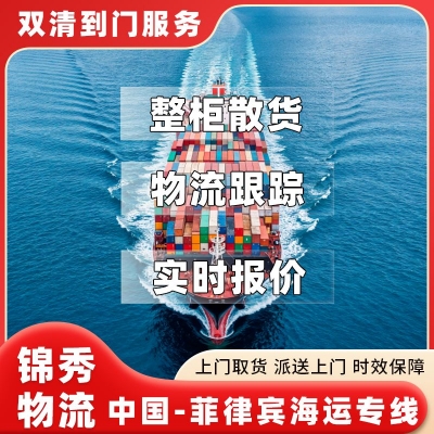 上海到菲律宾海运专线_散货拼箱整柜出口_菲律宾国际货代公司