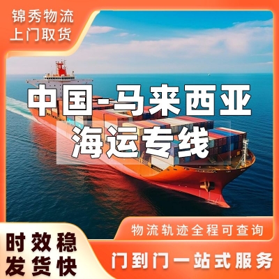 深圳到马来西亚物流公司_承接工厂整柜_散货拼箱一站式