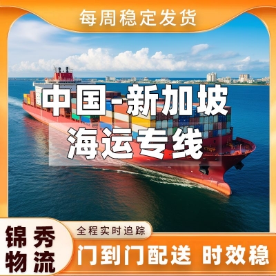 嘉兴到新加坡物流专线_家具家电大件出口_散货海运DDP门到门