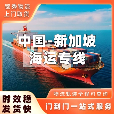 无锡到新加坡物流专线_建材五金出口海运_特种柜大件设备运输