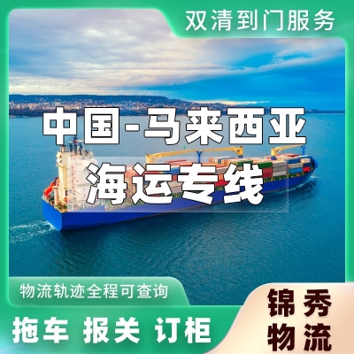杭州到马来西亚物流专线_上门提货+马来西亚清关派送_锦秀物流