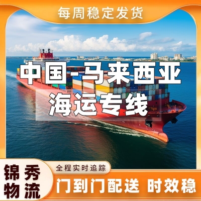 常州到马来西亚物流公司_家具建材机械配件_西马东马全境派送