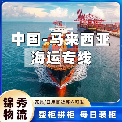 徐州到马来西亚海运专线_日用品玩具批量发_15-18天门到门