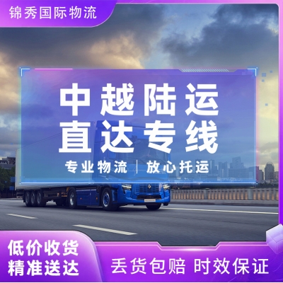 泉州到越南物流公司_陆运专线+3-5天到北越_可接五金纺织品