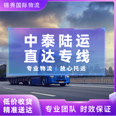 无锡到泰国物流公司_陆运时效稳定_家具五金配件出口泰国专线