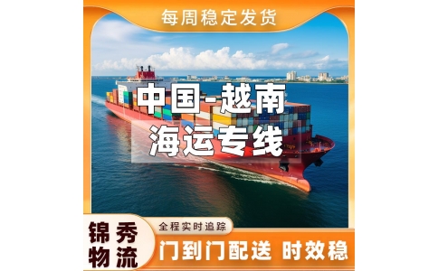 杭州到越南物流公司_家具建材出口越南_散货拼箱跨境货运_锦秀物流