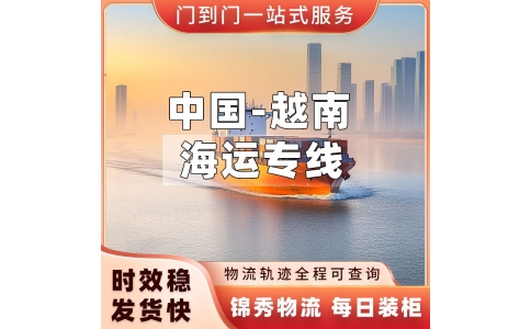义乌到越南物流公司_零担拼柜整车运输_凭祥口岸稳定清关_锦秀物流