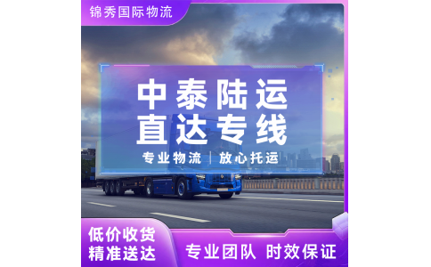 深圳到泰国物流公司_中老泰陆运专线_工厂货批量运输方案_锦秀物流