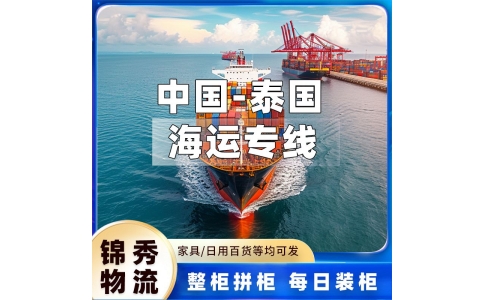 义乌到泰国物流公司_小家电汽配出口_中泰专线稳定清关_锦秀物流