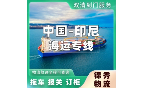 无锡到印尼物流专线_家纺服装出口印尼_拼箱整柜双清到门_锦秀物流