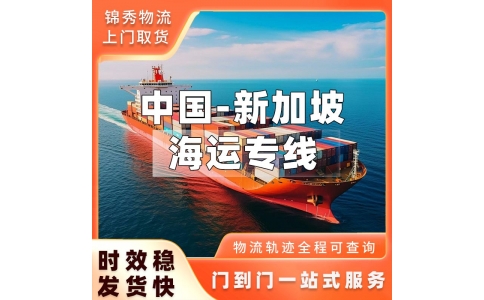 义乌到新加坡物流公司_散货拼箱整柜海运_跨境货运一站式服务