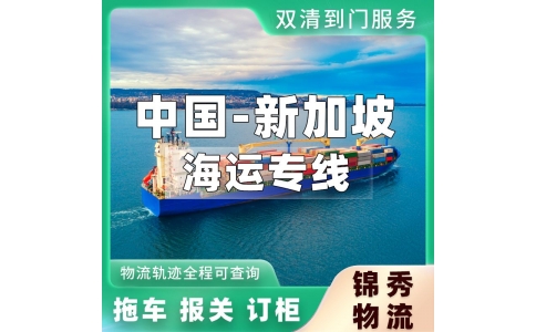 苏州到新加坡海运专线_整柜20GP/40HQ_工厂大批量货物运输_锦秀物流
