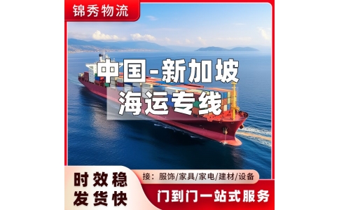 泉州到新加坡物流专线_拼箱海运10-13天到门_建材卫浴五金配件运输