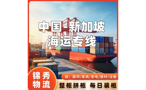 常州到新加坡物流专线_五金配件出口+散货拼箱整柜_全境派送