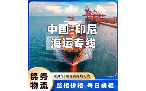 东莞到印尼物流专线_五金配件机械+大件海运整柜_门到门派送+锦秀物流