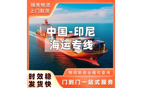 佛山到印尼海运专线_家具建材双清DDP_南沙盐田直达雅加达泗水_锦秀物流