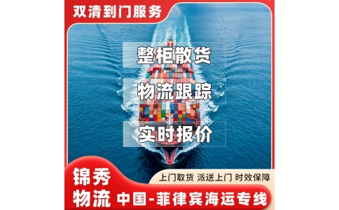 上海到菲律宾海运专线_散货拼箱整柜出口_菲律宾国际货代公司