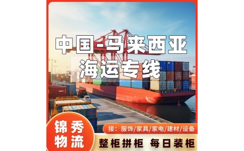 佛山到马来西亚海运专线_家具建材灯饰出口_海运拼箱+双清到门