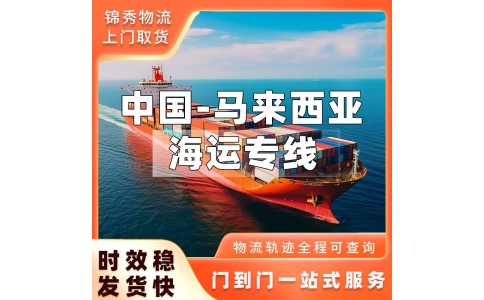 深圳到马来西亚物流公司_承接工厂整柜_散货拼箱一站式