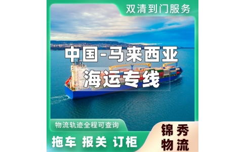 珠海到马来西亚物流专线_支持上门提货_工厂大批量出口物流