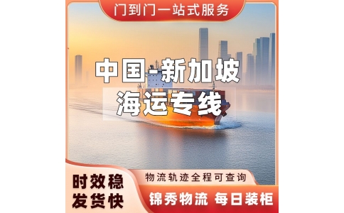 金华到新加坡海运专线_窗帘家居用品出口_物流价格透明_锦秀物流