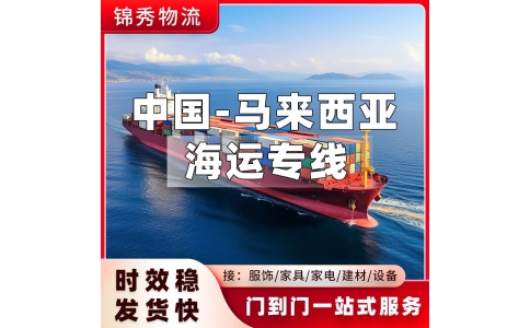 嘉兴到马来西亚物流公司_汽摩配件模具设备工厂提货_整柜拼箱到门