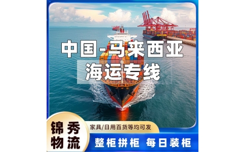 徐州到马来西亚海运专线_日用品玩具批量发_15-18天门到门