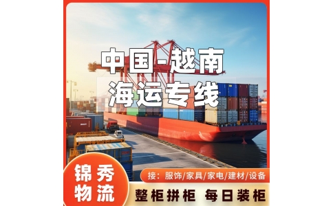 上海到越南物流专线_天天发车+散货整车一站式货运_锦秀物流