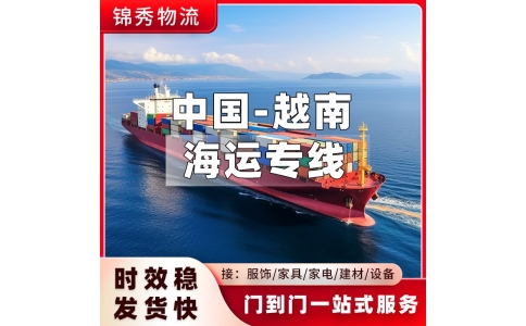 福州到越南物流公司_海运拼箱整柜_一站式报关清关服务