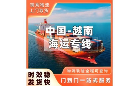 莆田到越南海运专线_拼箱整柜出口海防胡志明_工厂上门提货