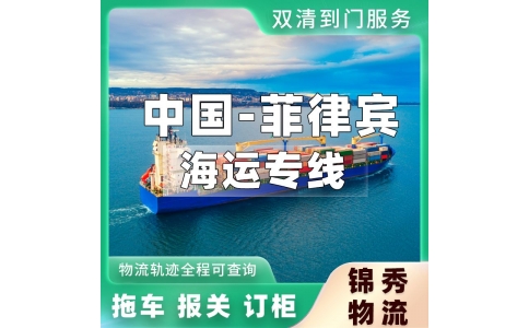 东莞到菲律宾物流专线_厂区提货+南沙盐田装柜+马尼拉全境派送