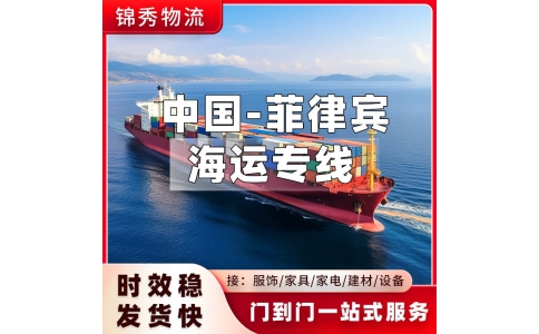 金华到菲律宾物流专线_五金机械出口马尼拉_门到门服务
